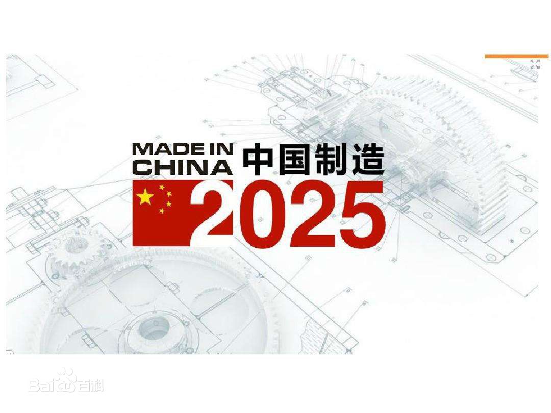 阀门业“中国制造2025”